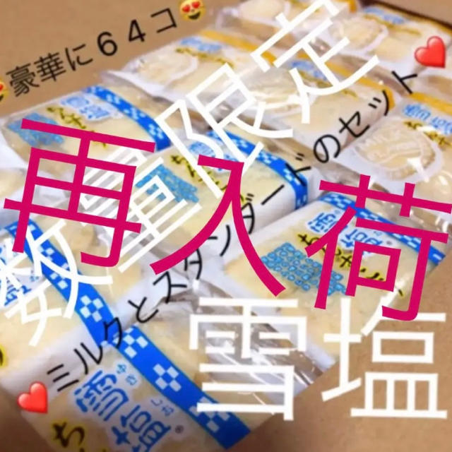 豪華64本 雪塩ちんすこう 雪塩ミルクちんすこう 食品/飲料/酒の食品(菓子/デザート)の商品写真