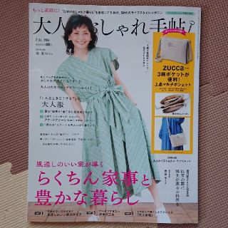 大人のおしゃれ手帖 7月号 雑誌のみ(ファッション)