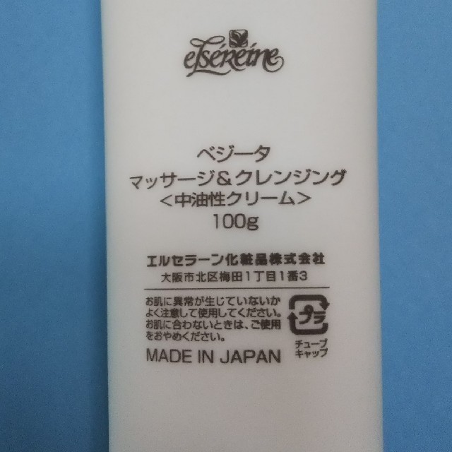エルセラーン化粧品 ベジータ マッサージ&クレンジング - クレンジング