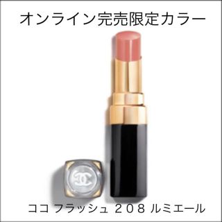 シャネル(CHANEL)のpink様専用 CHANEL ルージュ ココ フラッシュ ２０８ ルミエール(口紅)