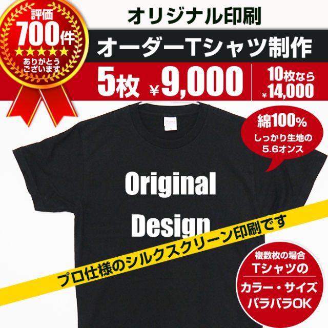 オリジナル Tシャツ オーダー Tシャツ制作 プリント 5枚～　印刷