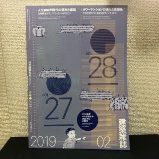 日本建築学会 建築雑誌 2019年2月号(その他)