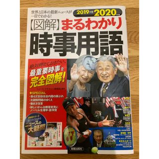 2019→2020年版 図解まるわかり 時事用語(語学/参考書)