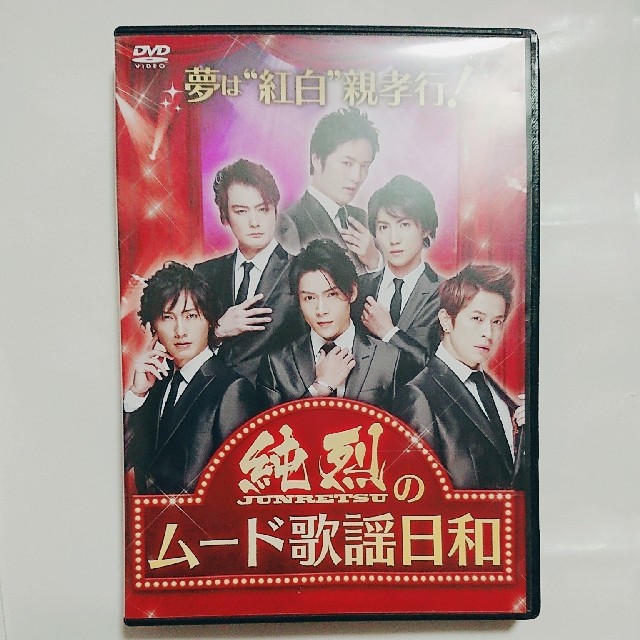 純烈 DVD【純烈のムード歌謡日和】