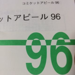 コミックマーケット96　1日目　サークル入場チケット(その他)