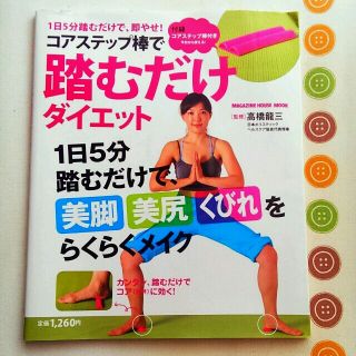 踏むだけダイエット　(コアステップ棒付)(その他)