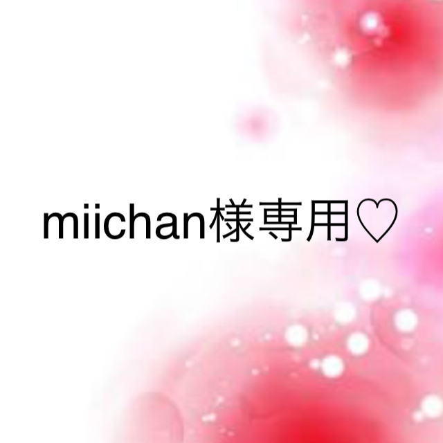 miichan3153様専用♡