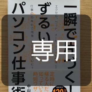 タカラジマシャ(宝島社)の専用/一瞬で片づくずるいパソコン仕事術(コンピュータ/IT)