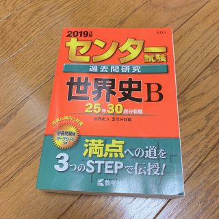 キョウガクシャ(教学社)のセンター試験過去問研究世界史B(語学/参考書)