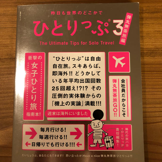 集英社(シュウエイシャ)の最新刊⭐️世界のどこかでひとりっぷ3 エンタメ/ホビーの本(地図/旅行ガイド)の商品写真