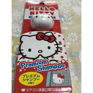 ハローキティ(ハローキティ)の【ハローキティーちゃん／フレグランス(香料）❗️】(車内アクセサリ)