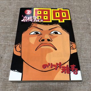 高校アフロ田中 2、3(青年漫画)