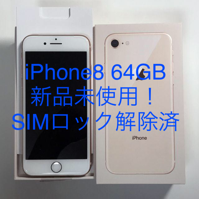 新品未使用 iPhone8 64GB ゴールド 金 SIMロック解除済