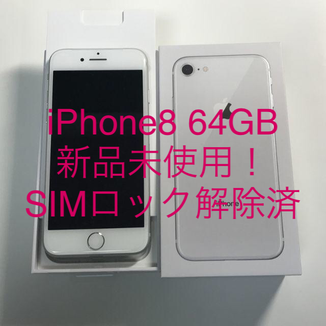 新品未使用 iPhone8 64GB シルバー 銀 SIMロック解除済銀Silverシルバー型番