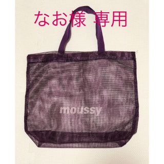 マウジー(moussy)のmoussy マウジー メッシュ ショップバッグ 紫色(ショップ袋)