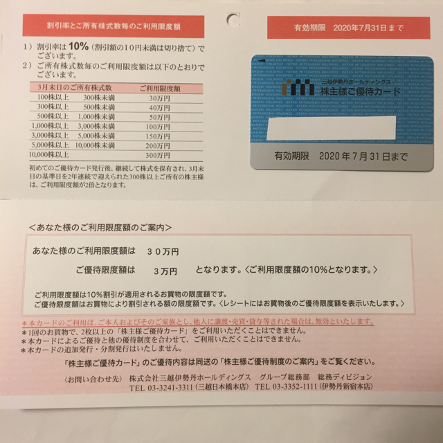 最新☆三越伊勢丹 株主優待カード 1枚 限度額 30万円 2020.7.31までの通販 by クンペンコンタイ's shop｜ラクマ