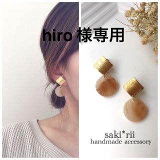 hiro 様専用 樹脂ノンホールイヤリング(イヤリング)