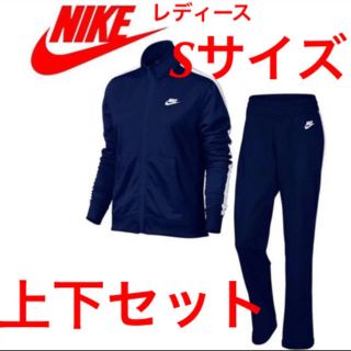 新品! ナイキ レディース ジャージ 上下セット ネイビー Sサイズ