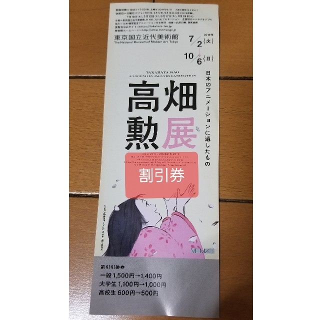 アニメーション【高畑勲展】招待券と割引券 チケットの優待券/割引券(その他)の商品写真