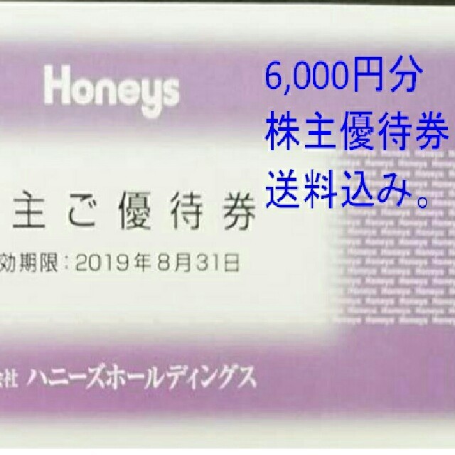 Honeys ハニーズ株主優待 6千円 送料無料