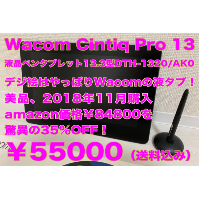 【美品】Wacom Cintiq Pro 13 液晶ペンタブレット13.3型