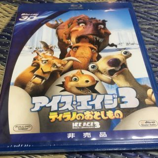 パナソニック(Panasonic)のアイスエイジ3 ブルーレイ(3D)パナソニック非売品(外国映画)