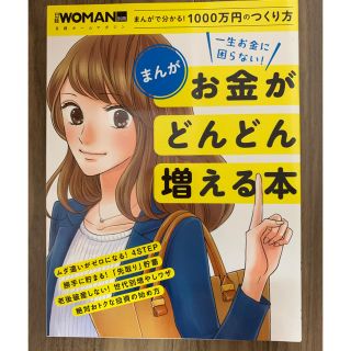 ニッケイビーピー(日経BP)の【てて様用】日経WOMAN別冊「お金がどんどん増える本」(趣味/スポーツ/実用)