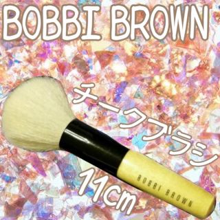 ボビイブラウン(BOBBI BROWN)のBOBBI BROWN   チークブラシ(その他)