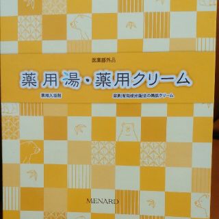 メナード(MENARD)のMENARD　薬用湯・薬用クリームセット(入浴剤/バスソルト)