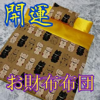 ✨金運効果倍増!!天然石付★開運・お財布布団 1組✨(財布)