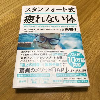 サンマークシュッパン(サンマーク出版)のスタンフォード式 疲れない体(健康/医学)