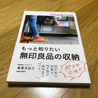 ムジルシリョウヒン(MUJI (無印良品))のもっと知りたい無印良品の収納(住まい/暮らし/子育て)