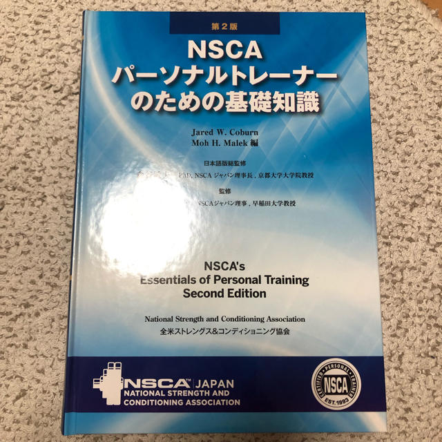 最新入荷】 NSCA パーソナルトレーナーのための基礎知識 