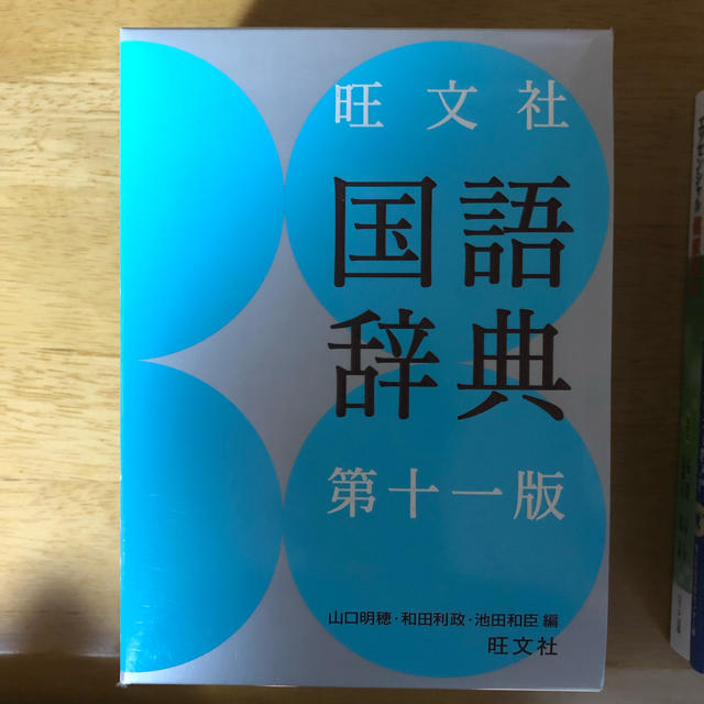 旺文社(オウブンシャ)の国語辞典 エンタメ/ホビーの本(語学/参考書)の商品写真