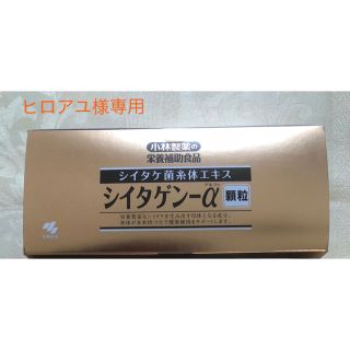 コバヤシセイヤク(小林製薬)の【新品未開封】小林製薬 シイタゲン-α 1箱/送料込み(その他)