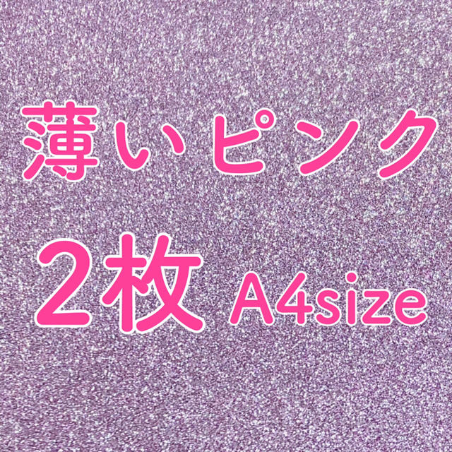 薄いピンク グリッターシール グリッターシート うちわ文字 団扇文字 ジャニーズの通販 By ゆりあ プロフ必読 ラクマ