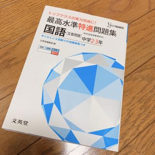 シグマ(SIGMA)の最高水準特進問題集 国語 英語 中学2・3年(語学/参考書)