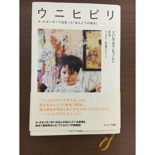 サンマークシュッパン(サンマーク出版)のウニヒピリ   ホ・オポノポノで出会った「ほんとうの自分」(ノンフィクション/教養)