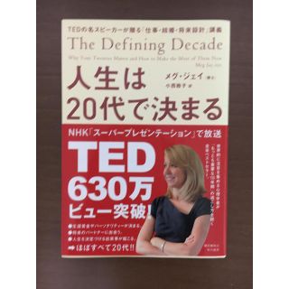 人生は20代で決まる TEDスピーカーが贈る仕事 結婚 将来設計書講義(ノンフィクション/教養)