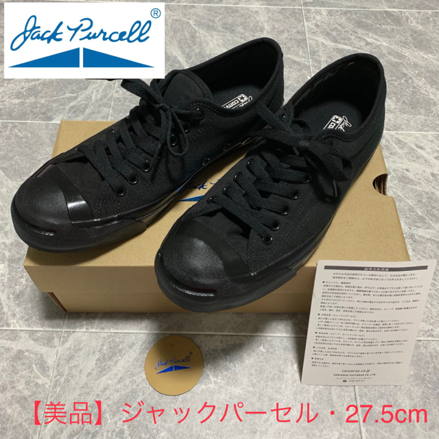 【美品】コンバース ジャックパーセル 27.5センチ ▶︎箱付き ブラック