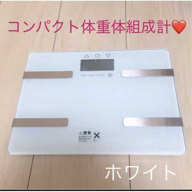 コンパクト体重体組成計❤ スマホ/家電/カメラの生活家電(体重計)の商品写真