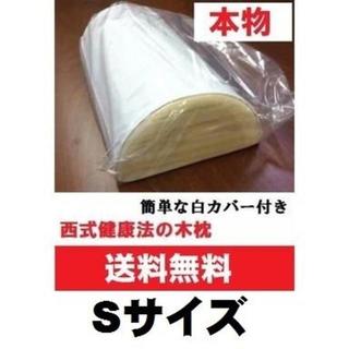 本物【送料無料】西式健康法Ｓサイズ簡単な枕カバー付き木枕・硬枕・首枕(枕)