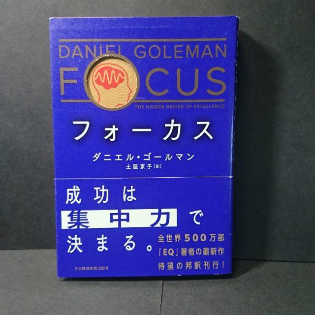 『フォーカス』ダニエル・ゴールドマン★中古★送料無料！ エンタメ/ホビーの本(ビジネス/経済)の商品写真