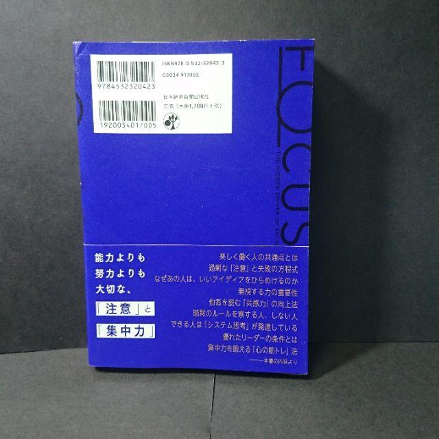 『フォーカス』ダニエル・ゴールドマン★中古★送料無料！ エンタメ/ホビーの本(ビジネス/経済)の商品写真