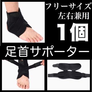 足首サポーター1個 左右兼用 フリーサイズ    (トレーニング用品)