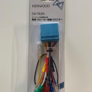 ケンウッド(KENWOOD)のホンダ/スズキ車用電源.スピーカー配線コネクター(カーナビ/カーテレビ)