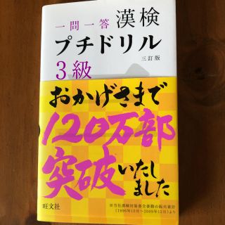 「漢検プチドリル3級値下げ(資格/検定)