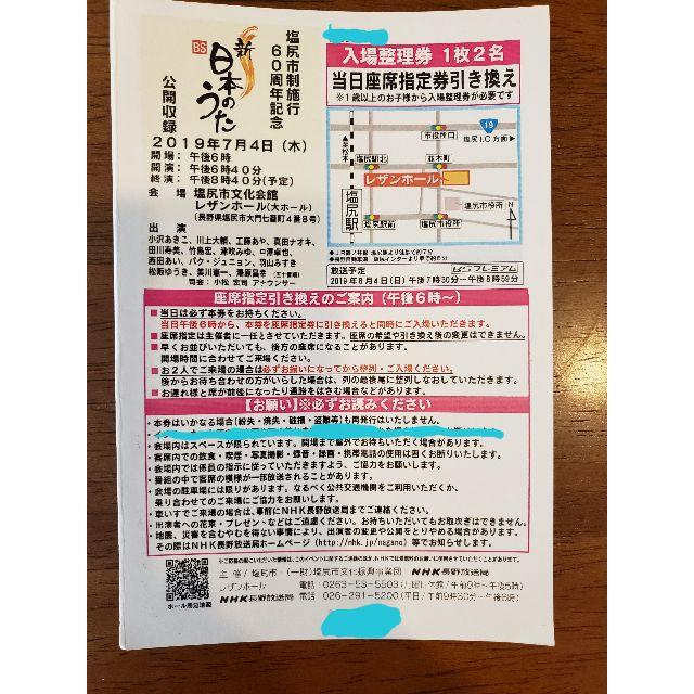 7/4（木）新BS日本のうた　塩尻市文化会館　男性名義 チケットの音楽(その他)の商品写真