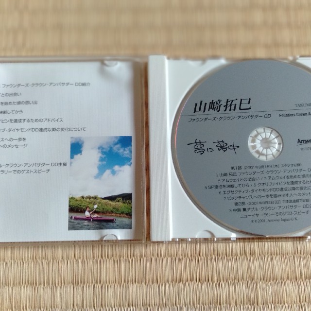 Amway(アムウェイ)の山崎拓巳　CD エンタメ/ホビーの本(ビジネス/経済)の商品写真