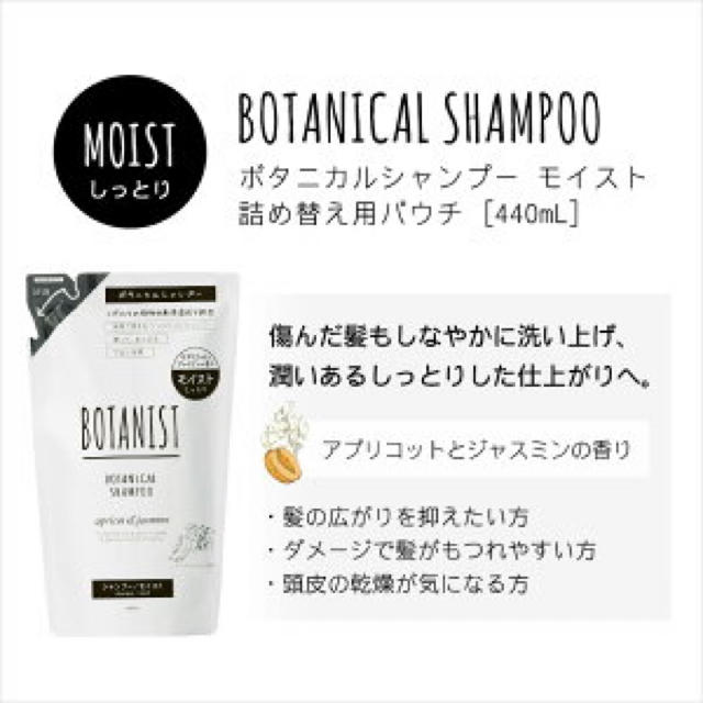 BOTANIST(ボタニスト)のBOTANIST ボタニスト  モイスト シャンプーのみ2P 詰め替え用 コスメ/美容のヘアケア/スタイリング(シャンプー)の商品写真